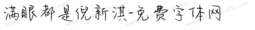 满眼都是倪新淇字体转换