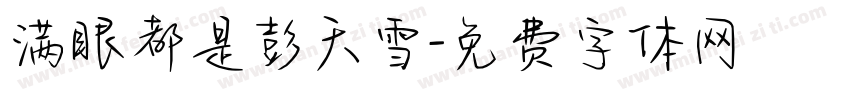 满眼都是彭天雪字体转换