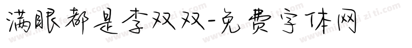 满眼都是李双双字体转换