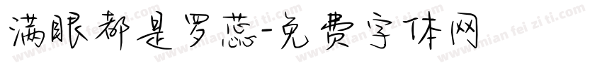 满眼都是罗蕊字体转换