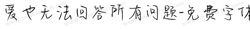 爱也无法回答所有问题字体转换