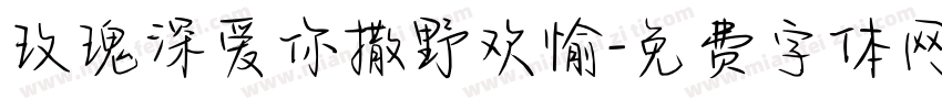 玫瑰深爱你撒野欢愉字体转换