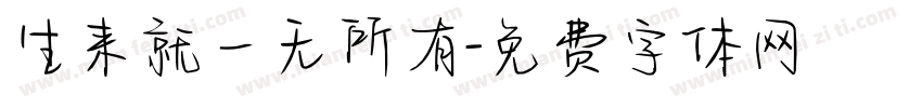 生来就一无所有字体转换