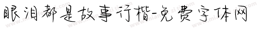 眼泪都是故事行楷字体转换