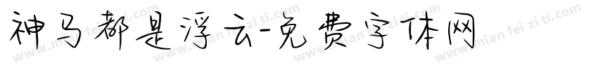 神马都是浮云字体转换