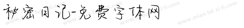 秘密日记字体转换