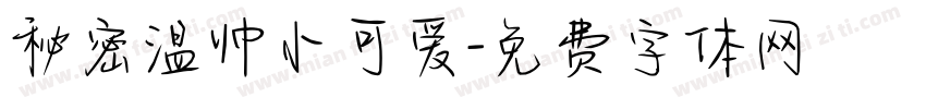 秘密温帅小可爱字体转换