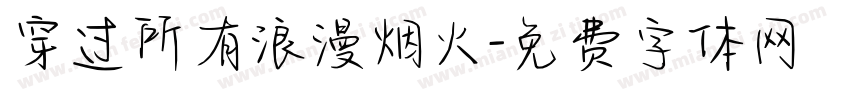 穿过所有浪漫烟火字体转换 穿过所有浪漫烟火字体转换