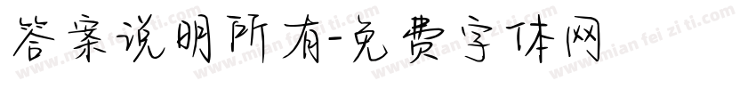 答案说明所有字体转换
