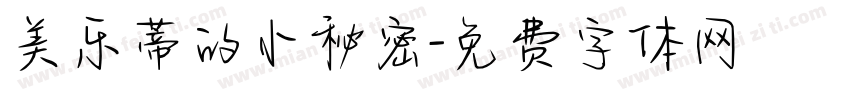 美乐蒂的小秘密字体转换