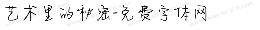 艺术里的秘密字体转换
