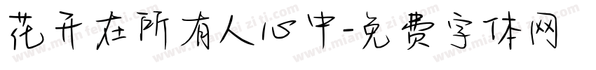 花开在所有人心中字体转换