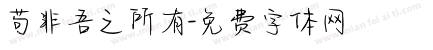 苟非吾之所有字体转换