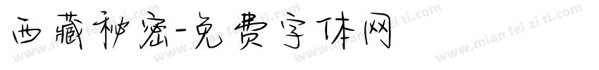 西藏秘密字体转换