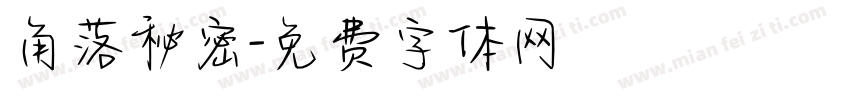 角落秘密字体转换