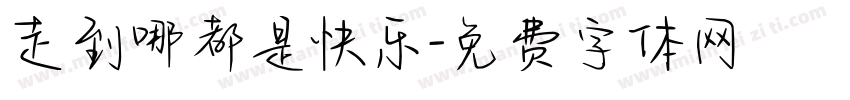 走到哪都是快乐字体转换