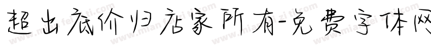 超出底价归店家所有字体转换