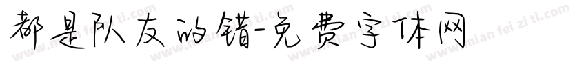 都是队友的错字体转换