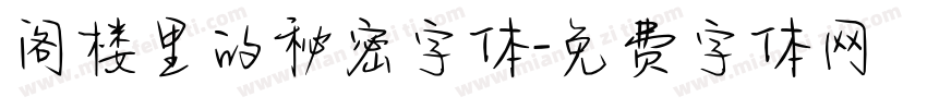 阁楼里的秘密字体字体转换