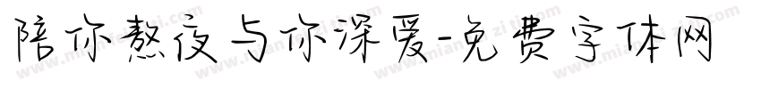 陪你熬夜与你深爱字体转换