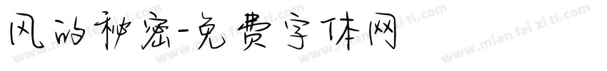风的秘密字体转换