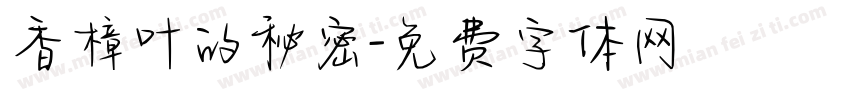 香樟叶的秘密字体转换
