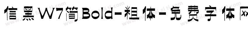 信黑W7简Bold-粗体字体转换