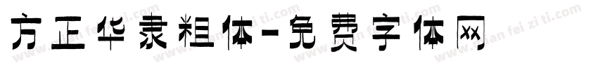 方正华隶粗体字体转换