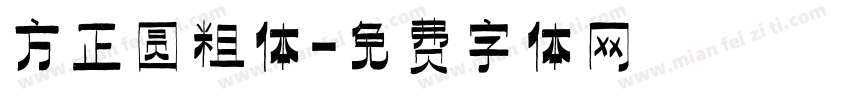 方正圆粗体字体转换