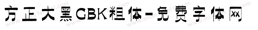 方正大黑GBK粗体字体转换