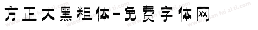 方正大黑粗体字体转换