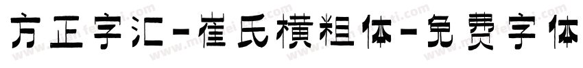 方正字汇-崔氏横粗体字体转换