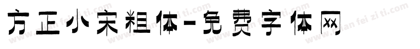 方正小宋粗体字体转换
