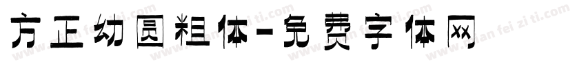 方正幼圆粗体字体转换