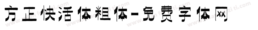 方正快活体粗体字体转换