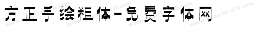方正手绘粗体字体转换