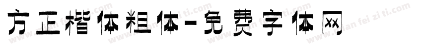 方正楷体粗体字体转换