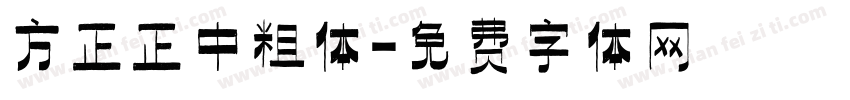 方正正中粗体字体转换