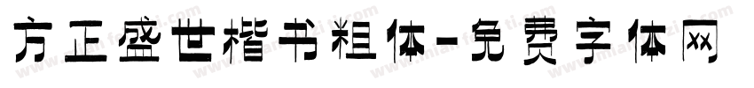方正盛世楷书粗体字体转换