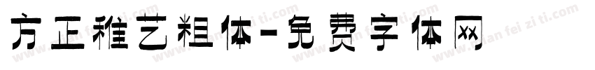 方正稚艺粗体字体转换
