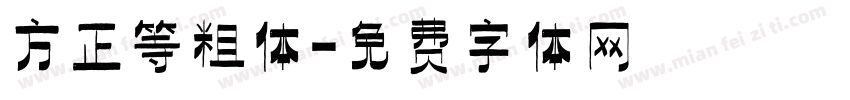 方正等粗体字体转换