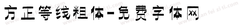 方正等线粗体字体转换