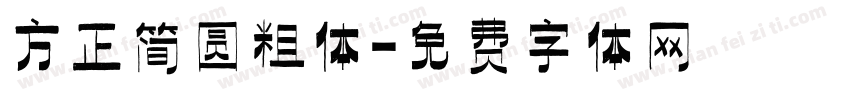 方正简圆粗体字体转换