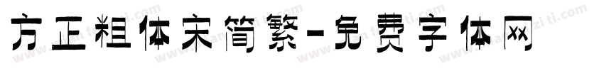 方正粗体宋简繁字体转换