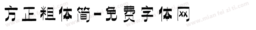 方正粗体简字体转换