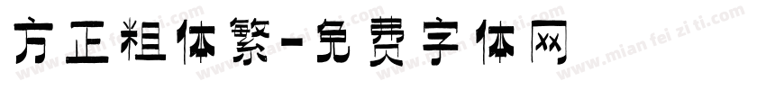 方正粗体繁字体转换