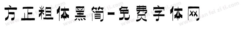 方正粗体黑简字体转换