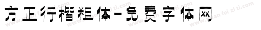 方正行楷粗体字体转换