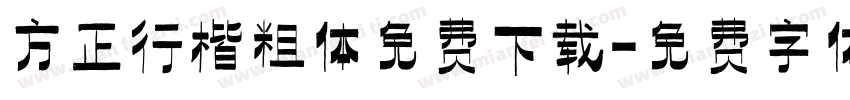 方正行楷粗体免费下载字体转换