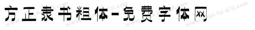 方正隶书粗体字体转换